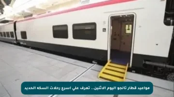 مواعيد قطار تالجو اليوم الإثنين.. تعرف على أسرع رحلات السكة الحديد
